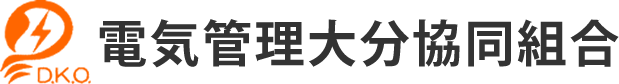 電気管理大分協同組合