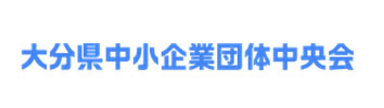 大分県中小企業団体中央会