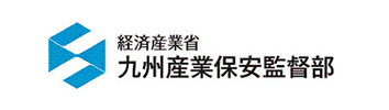 九州産業保安監督部